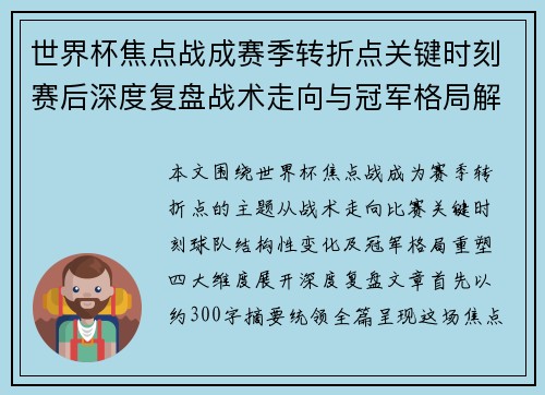 世界杯焦点战成赛季转折点关键时刻赛后深度复盘战术走向与冠军格局解析