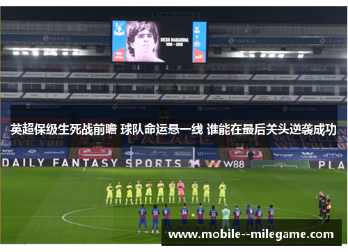 英超保级生死战前瞻 球队命运悬一线 谁能在最后关头逆袭成功 英超保级生死战前瞻 球队命运悬一线 谁能在最后关头逆袭成功