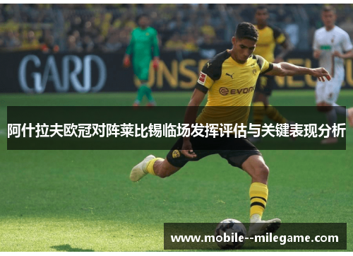 阿什拉夫欧冠对阵莱比锡临场发挥评估与关键表现分析 阿什拉夫欧冠对阵莱比锡临场发挥评估与关键表现分析