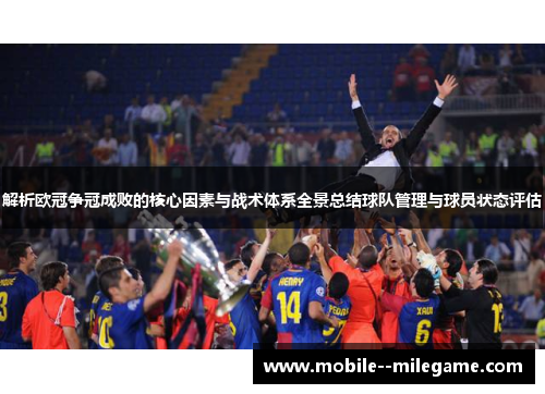 解析欧冠争冠成败的核心因素与战术体系全景总结球队管理与球员状态评估 解析欧冠争冠成败的核心因素与战术体系全景总结球队管理与球员状态评估