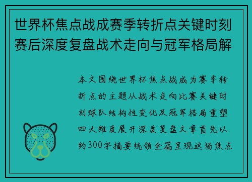 世界杯焦点战成赛季转折点关键时刻赛后深度复盘战术走向与冠军格局解析 世界杯焦点战成赛季转折点关键时刻赛后深度复盘战术走向与冠军格局解析