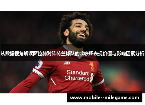 从数据视角解读萨拉赫对阵荷兰球队的欧联杯表现价值与影响因素分析