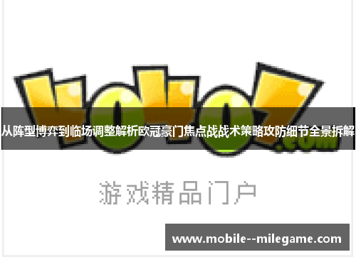 从阵型博弈到临场调整解析欧冠豪门焦点战战术策略攻防细节全景拆解 从阵型博弈到临场调整解析欧冠豪门焦点战战术策略攻防细节全景拆解