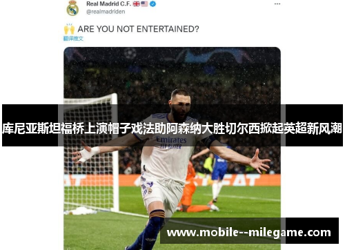 库尼亚斯坦福桥上演帽子戏法助阿森纳大胜切尔西掀起英超新风潮 库尼亚斯坦福桥上演帽子戏法助阿森纳大胜切尔西掀起英超新风潮