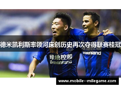 德米凯利斯率领河床创历史再次夺得联赛桂冠 德米凯利斯率领河床创历史再次夺得联赛桂冠