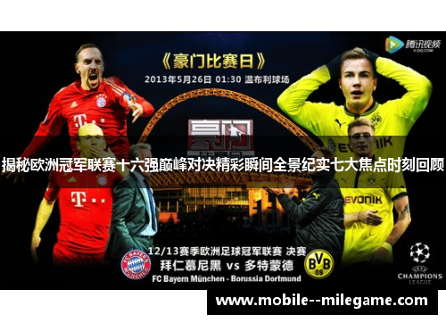 揭秘欧洲冠军联赛十六强巅峰对决精彩瞬间全景纪实七大焦点时刻回顾 揭秘欧洲冠军联赛十六强巅峰对决精彩瞬间全景纪实七大焦点时刻回顾