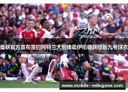 曼联官方宣布签约阿特兰大前锋霍伊伦德获授新九号球衣 曼联官方宣布签约阿特兰大前锋霍伊伦德获授新九号球衣