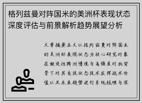 格列兹曼对阵国米的美洲杯表现状态深度评估与前景解析趋势展望分析 格列兹曼对阵国米的美洲杯表现状态深度评估与前景解析趋势展望分析