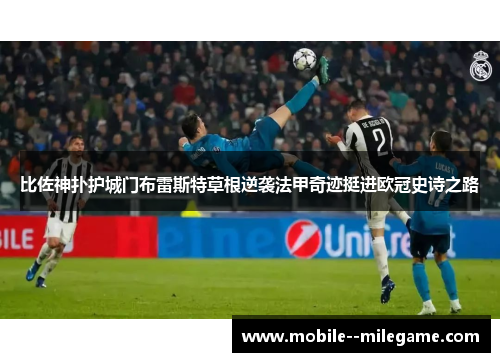 比佐神扑护城门布雷斯特草根逆袭法甲奇迹挺进欧冠史诗之路 比佐神扑护城门布雷斯特草根逆袭法甲奇迹挺进欧冠史诗之路