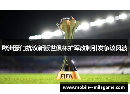 欧洲豪门抗议新版世俱杯扩军改制引发争议风波