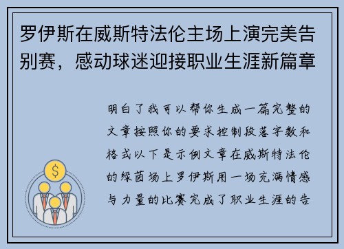 罗伊斯在威斯特法伦主场上演完美告别赛，感动球迷迎接职业生涯新篇章