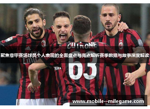 聚焦意甲赛场球员个人表现的全面盘点与亮点解析赛季数据与故事深度解读 聚焦意甲赛场球员个人表现的全面盘点与亮点解析赛季数据与故事深度解读
