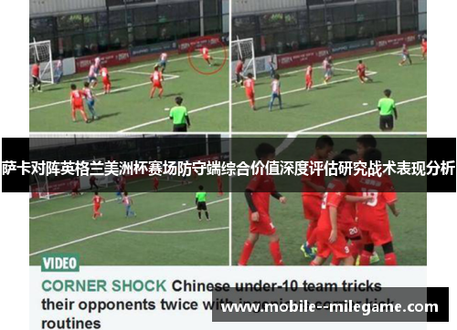 萨卡对阵英格兰美洲杯赛场防守端综合价值深度评估研究战术表现分析 萨卡对阵英格兰美洲杯赛场防守端综合价值深度评估研究战术表现分析