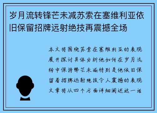 岁月流转锋芒未减苏索在塞维利亚依旧保留招牌远射绝技再震撼全场