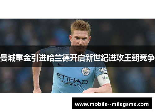 曼城重金引进哈兰德开启新世纪进攻王朝竞争 曼城重金引进哈兰德开启新世纪进攻王朝竞争