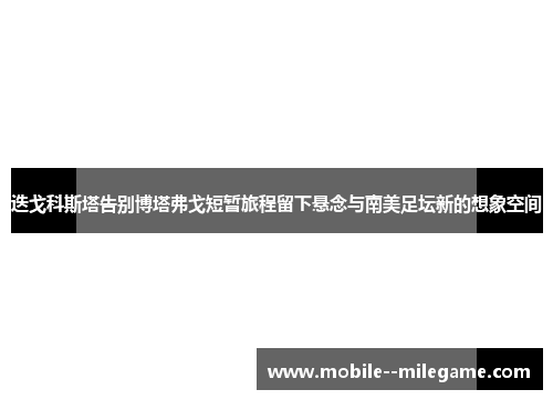 迭戈科斯塔告别博塔弗戈短暂旅程留下悬念与南美足坛新的想象空间