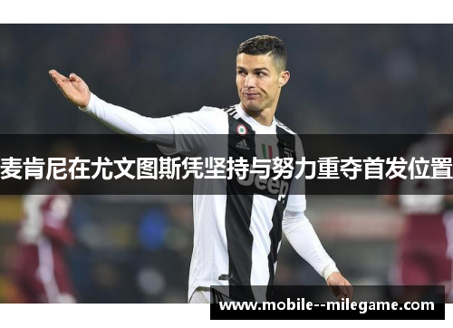 麦肯尼在尤文图斯凭坚持与努力重夺首发位置 麦肯尼在尤文图斯凭坚持与努力重夺首发位置