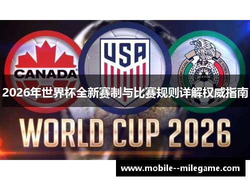 2026年世界杯全新赛制与比赛规则详解权威指南 2026年世界杯全新赛制与比赛规则详解权威指南