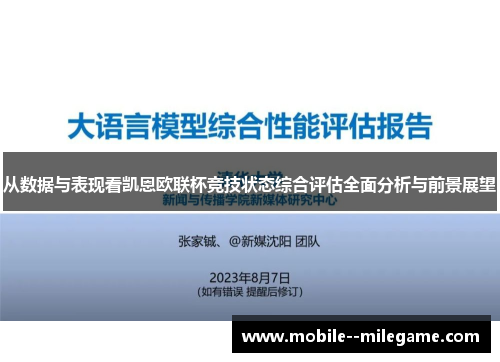 从数据与表现看凯恩欧联杯竞技状态综合评估全面分析与前景展望