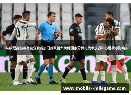 从欧冠赛前准备充分度看豪门球队胜负关键因素分析与战术执行和心理状态影响