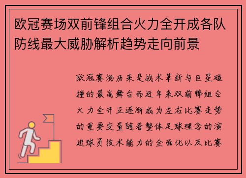 欧冠赛场双前锋组合火力全开成各队防线最大威胁解析趋势走向前景 欧冠赛场双前锋组合火力全开成各队防线最大威胁解析趋势走向前景