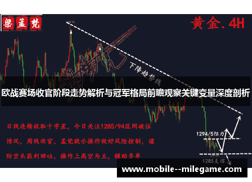 欧战赛场收官阶段走势解析与冠军格局前瞻观察关键变量深度剖析 欧战赛场收官阶段走势解析与冠军格局前瞻观察关键变量深度剖析