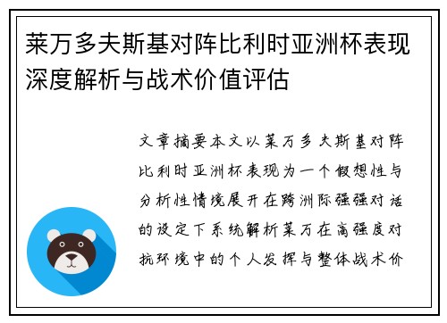 莱万多夫斯基对阵比利时亚洲杯表现深度解析与战术价值评估