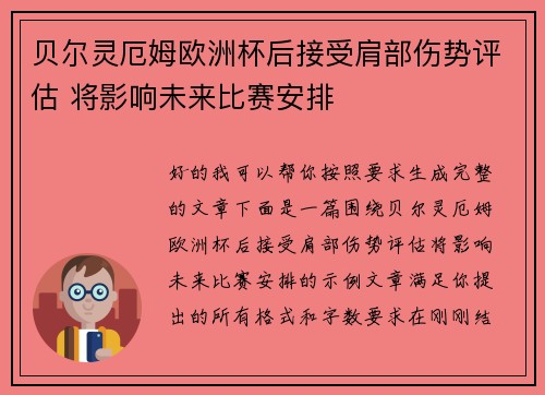 贝尔灵厄姆欧洲杯后接受肩部伤势评估 将影响未来比赛安排