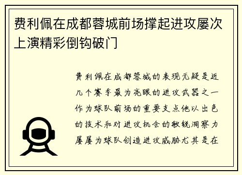 费利佩在成都蓉城前场撑起进攻屡次上演精彩倒钩破门