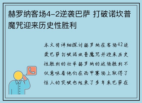 赫罗纳客场4-2逆袭巴萨 打破诺坎普魔咒迎来历史性胜利 赫罗纳客场4-2逆袭巴萨 打破诺坎普魔咒迎来历史性胜利