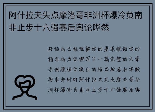 阿什拉夫失点摩洛哥非洲杯爆冷负南非止步十六强赛后舆论哗然
