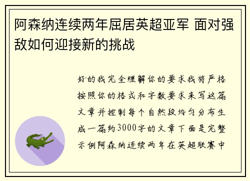 阿森纳连续两年屈居英超亚军 面对强敌如何迎接新的挑战 阿森纳连续两年屈居英超亚军 面对强敌如何迎接新的挑战