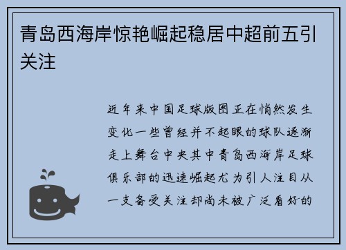 青岛西海岸惊艳崛起稳居中超前五引关注