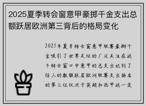 2025夏季转会窗意甲豪掷千金支出总额跃居欧洲第三背后的格局变化 2025夏季转会窗意甲豪掷千金支出总额跃居欧洲第三背后的格局变化
