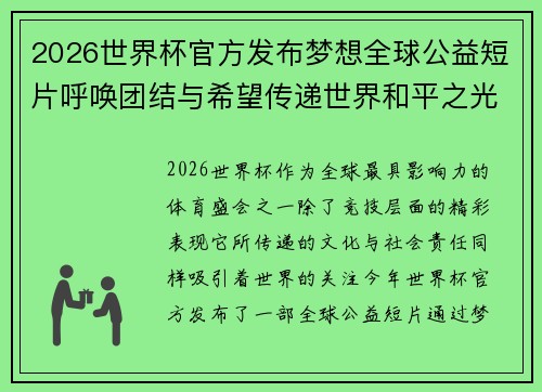 2026世界杯官方发布梦想全球公益短片呼唤团结与希望传递世界和平之光 2026世界杯官方发布梦想全球公益短片呼唤团结与希望传递世界和平之光