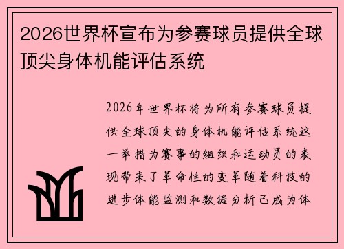 2026世界杯宣布为参赛球员提供全球顶尖身体机能评估系统 2026世界杯宣布为参赛球员提供全球顶尖身体机能评估系统