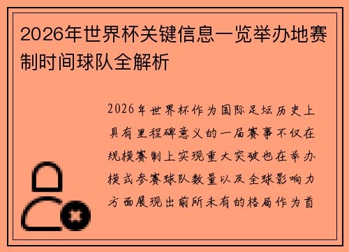 2026年世界杯关键信息一览举办地赛制时间球队全解析 2026年世界杯关键信息一览举办地赛制时间球队全解析