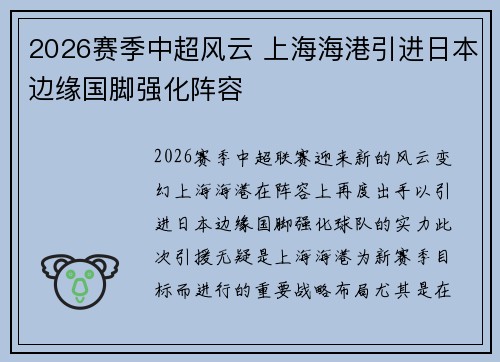 2026赛季中超风云 上海海港引进日本边缘国脚强化阵容 2026赛季中超风云 上海海港引进日本边缘国脚强化阵容