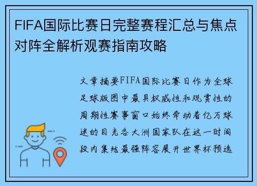 FIFA国际比赛日完整赛程汇总与焦点对阵全解析观赛指南攻略 FIFA国际比赛日完整赛程汇总与焦点对阵全解析观赛指南攻略
