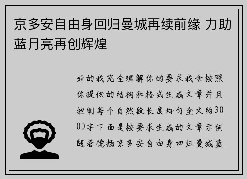 京多安自由身回归曼城再续前缘 力助蓝月亮再创辉煌