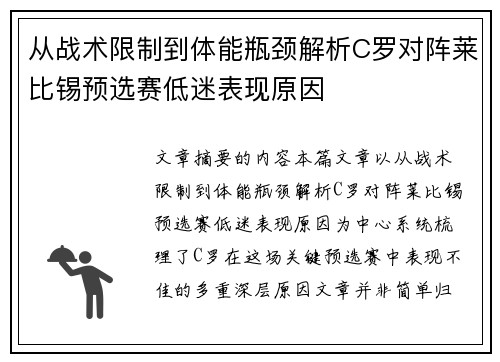 从战术限制到体能瓶颈解析C罗对阵莱比锡预选赛低迷表现原因