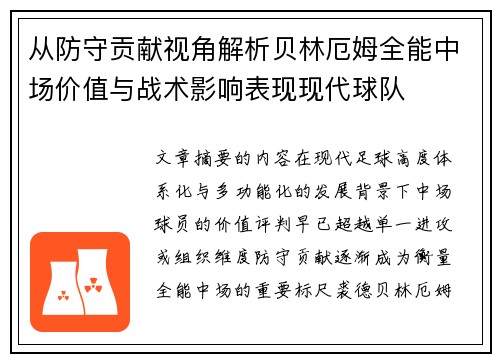从防守贡献视角解析贝林厄姆全能中场价值与战术影响表现现代球队