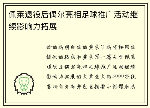 佩莱退役后偶尔亮相足球推广活动继续影响力拓展 佩莱退役后偶尔亮相足球推广活动继续影响力拓展