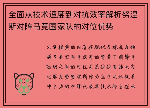 全面从技术速度到对抗效率解析努涅斯对阵马竞国家队的对位优势 全面从技术速度到对抗效率解析努涅斯对阵马竞国家队的对位优势