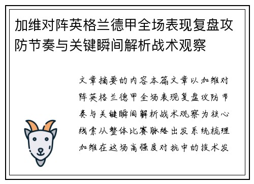 加维对阵英格兰德甲全场表现复盘攻防节奏与关键瞬间解析战术观察 加维对阵英格兰德甲全场表现复盘攻防节奏与关键瞬间解析战术观察