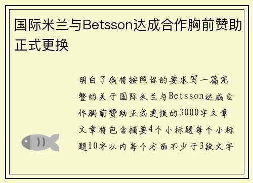 国际米兰与Betsson达成合作胸前赞助正式更换 国际米兰与Betsson达成合作胸前赞助正式更换