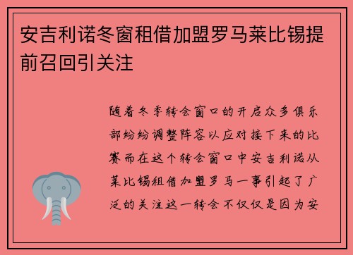 安吉利诺冬窗租借加盟罗马莱比锡提前召回引关注