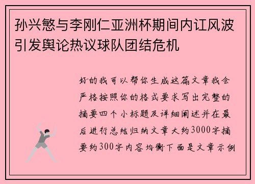 孙兴慜与李刚仁亚洲杯期间内讧风波引发舆论热议球队团结危机 孙兴慜与李刚仁亚洲杯期间内讧风波引发舆论热议球队团结危机