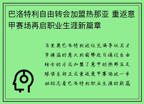 巴洛特利自由转会加盟热那亚 重返意甲赛场再启职业生涯新篇章