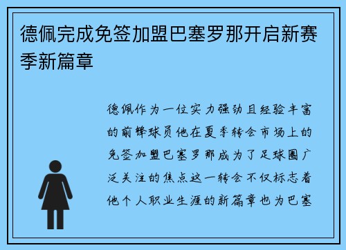 德佩完成免签加盟巴塞罗那开启新赛季新篇章
